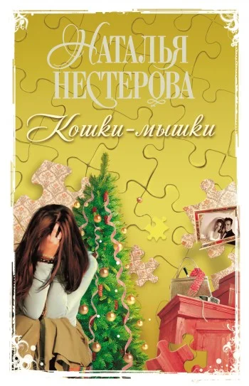 Обложка Кошки-мышки