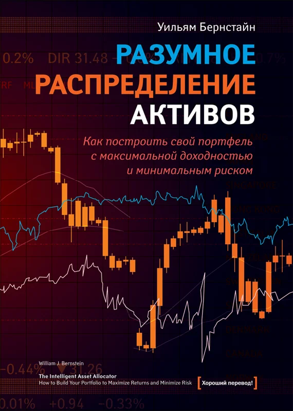 Обложка Разумное распределение активов. Как построить портфель с максимальной доходностью и минимальным риском