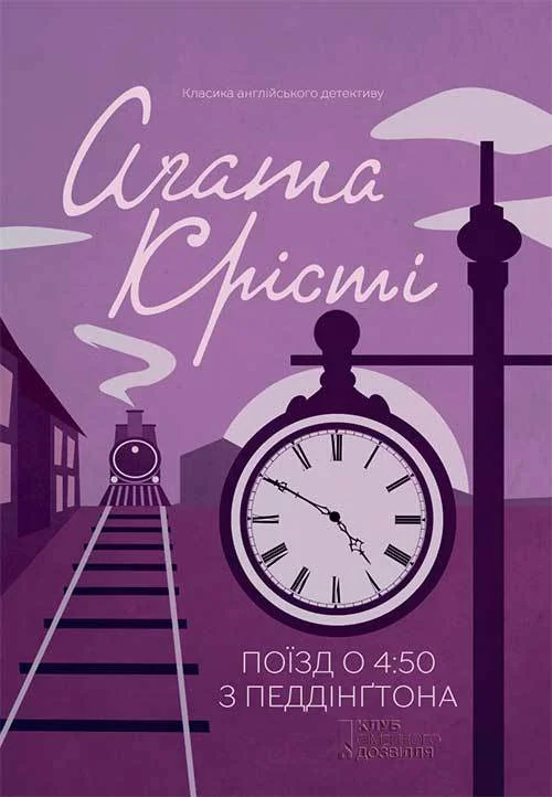 Обложка Поїзд о 4:50 з Педдінґтона
