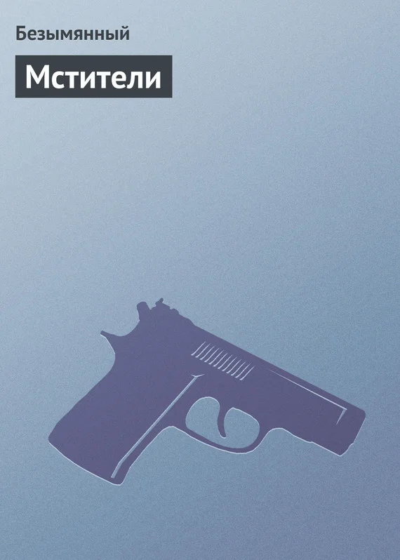 Обложка Мстители