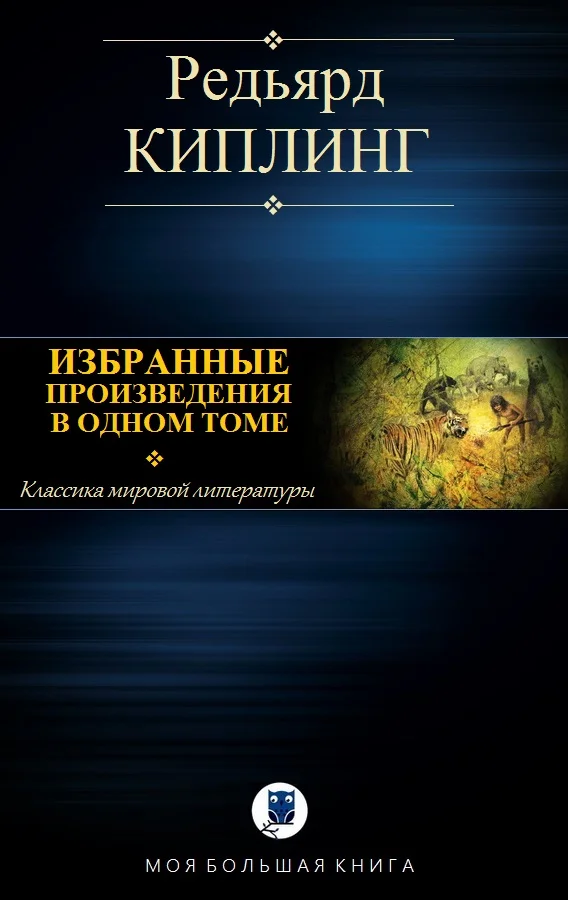 Обложка Избранные произведения в одном томе