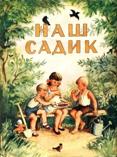 Обложка Наш садик