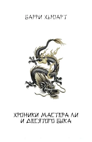 Обложка Хроники Мастера Ли и Десятого Быка (трилогия)