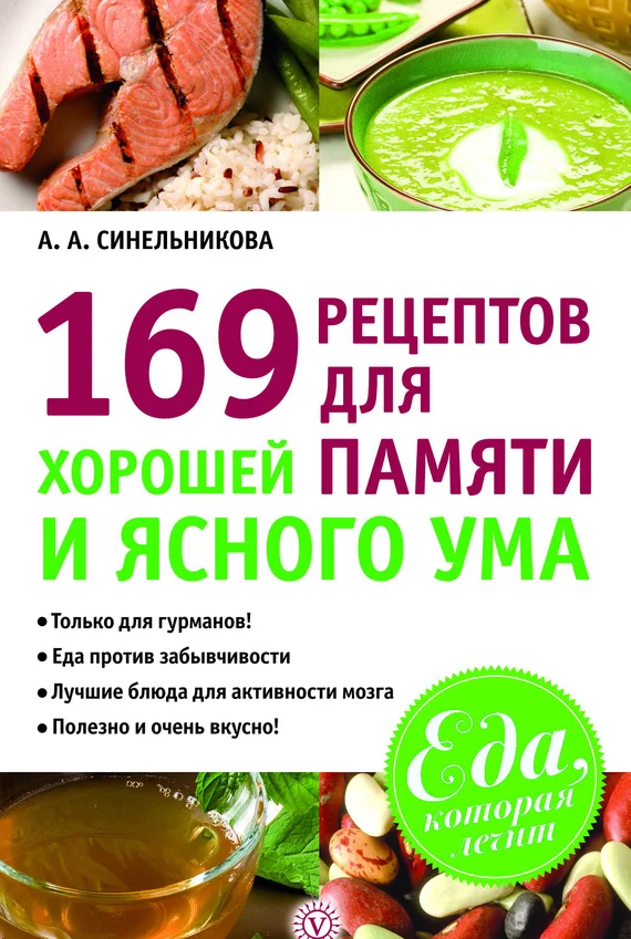 Обложка 169 рецептов для хорошей памяти и ясного ума