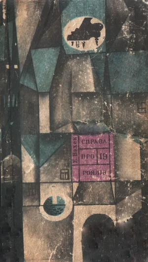 Обложка Справа про 19 роялів