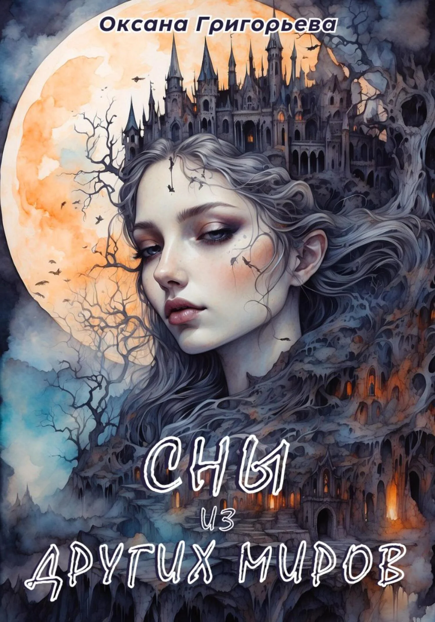 Обложка Сны из других миров | Volume 1