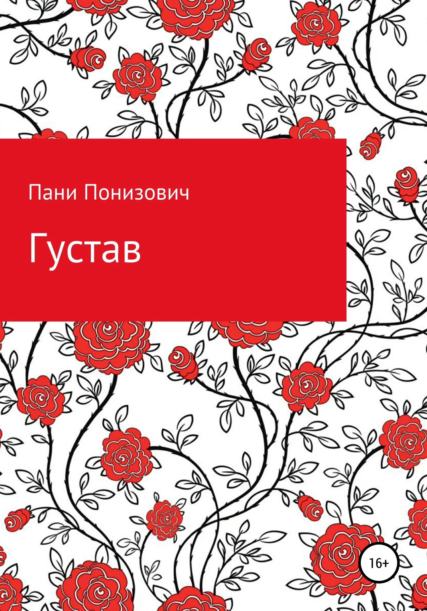 Обложка Густав