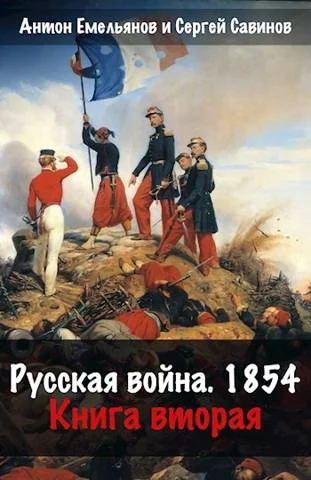 Обложка Русская война 1854. Книга вторая