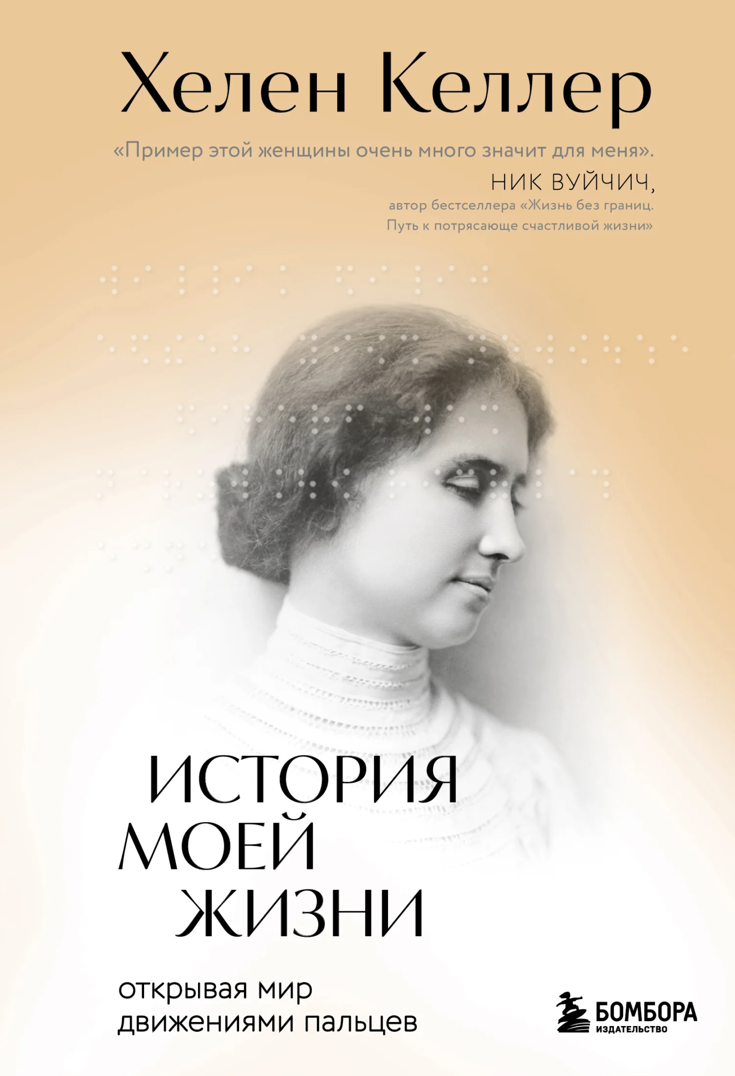 Обложка История моей жизни. Открывая мир движениями пальцев