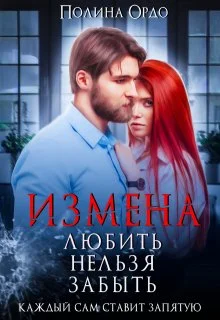 Обложка Измена. Любить нельзя забыть