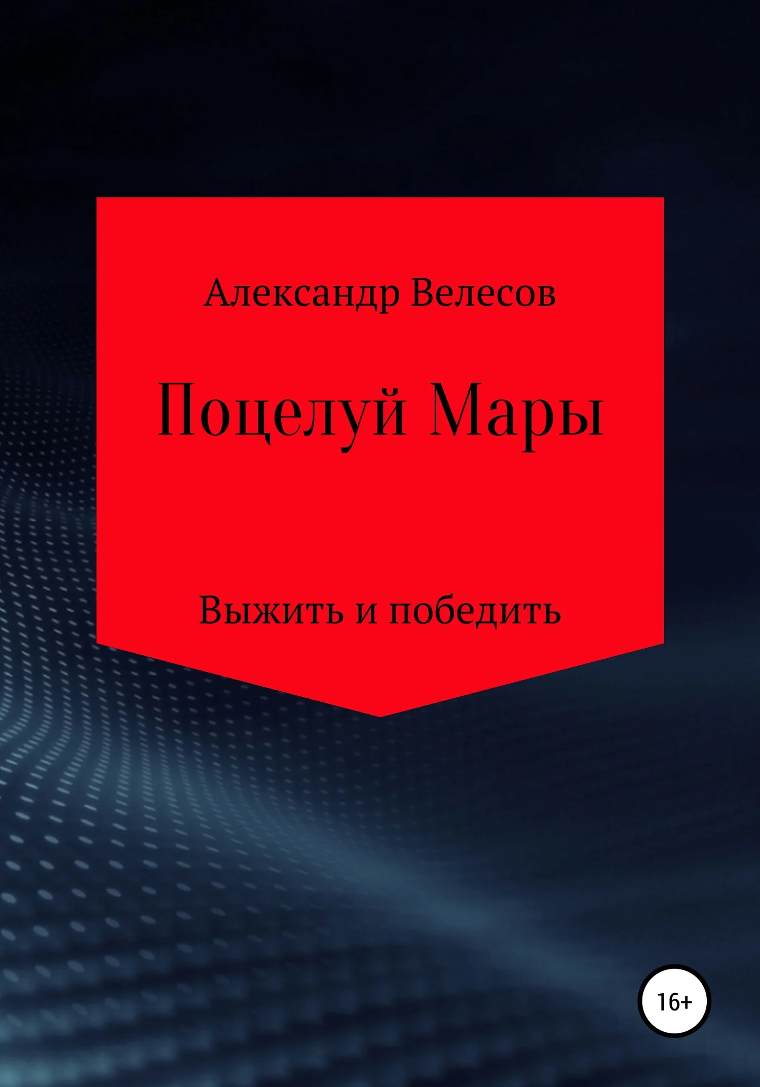Обложка Поцелуй Мары