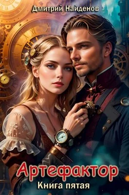 Обложка Артефактор. Книга пятая