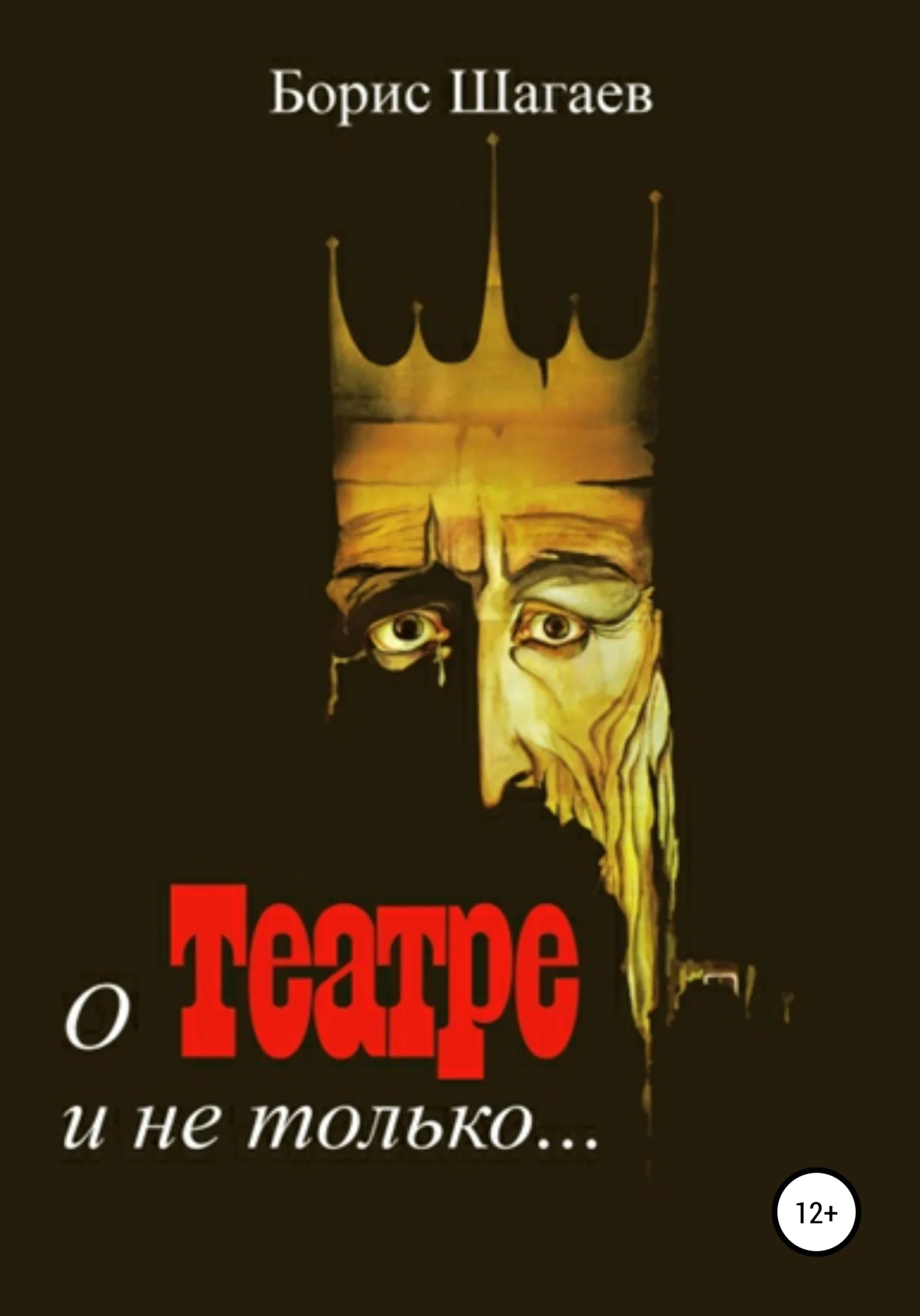 Обложка О театре и не только