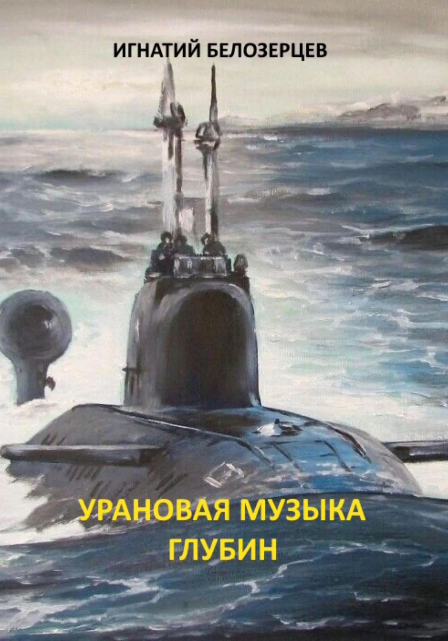 Обложка Урановая музыка глубин