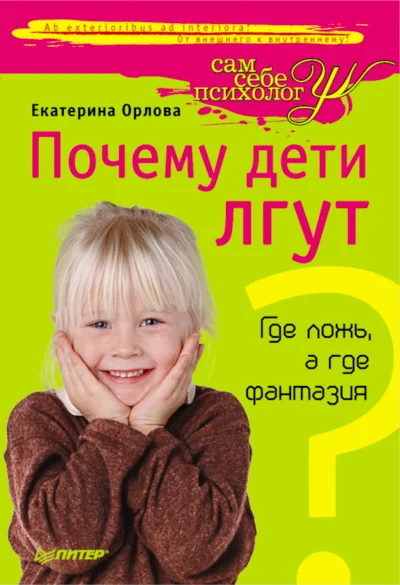Обложка Почему дети лгут?