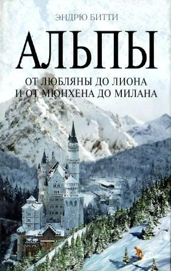 Обложка Альпы. От Любляны до Лиона и от Мюнхена до Милана