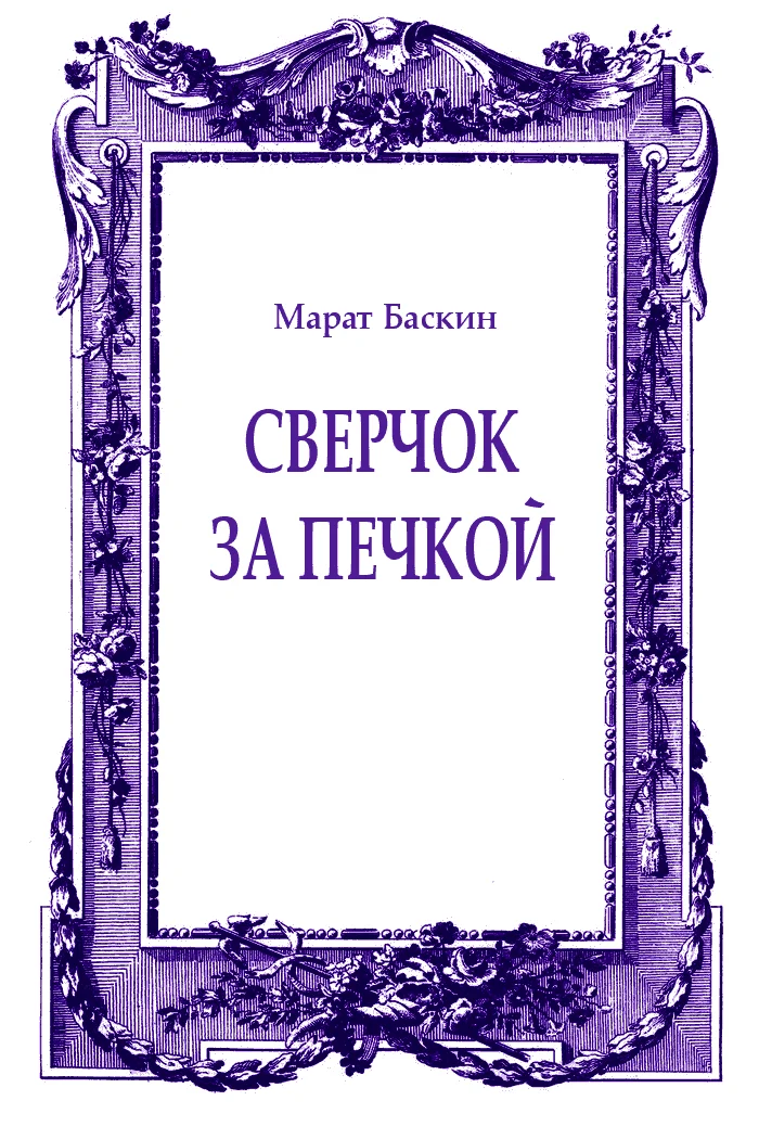 Обложка Сверчок за печкой