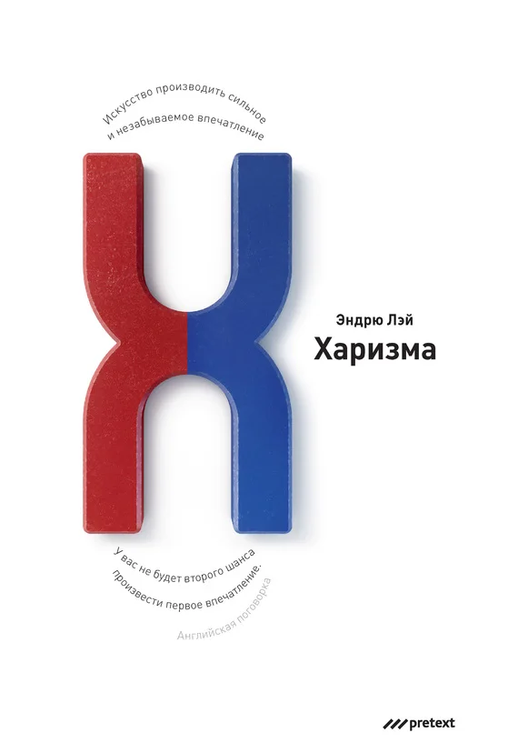 Обложка Харизма. Искусство производить сильное и незабываемое впечатление
