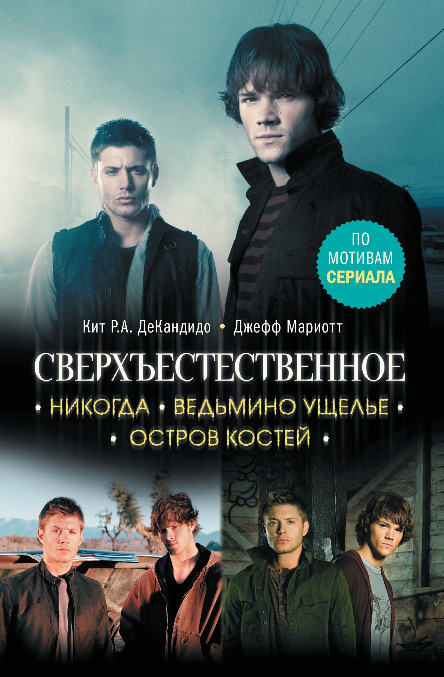 Обложка Никогда. Ведьмино ущелье. Остров костей