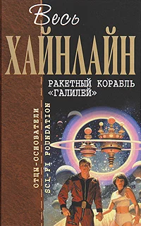 Обложка Ракетный корабль «Галилей»
