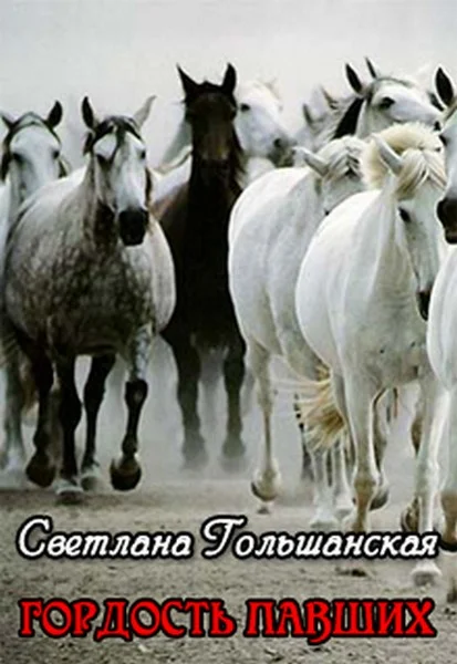 Обложка Гордость павших