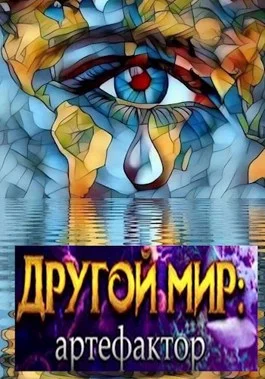 Обложка Артефактор Гродецкий