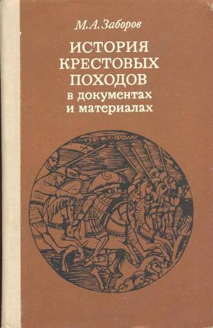 Обложка История крестовых походов в документах и материалах