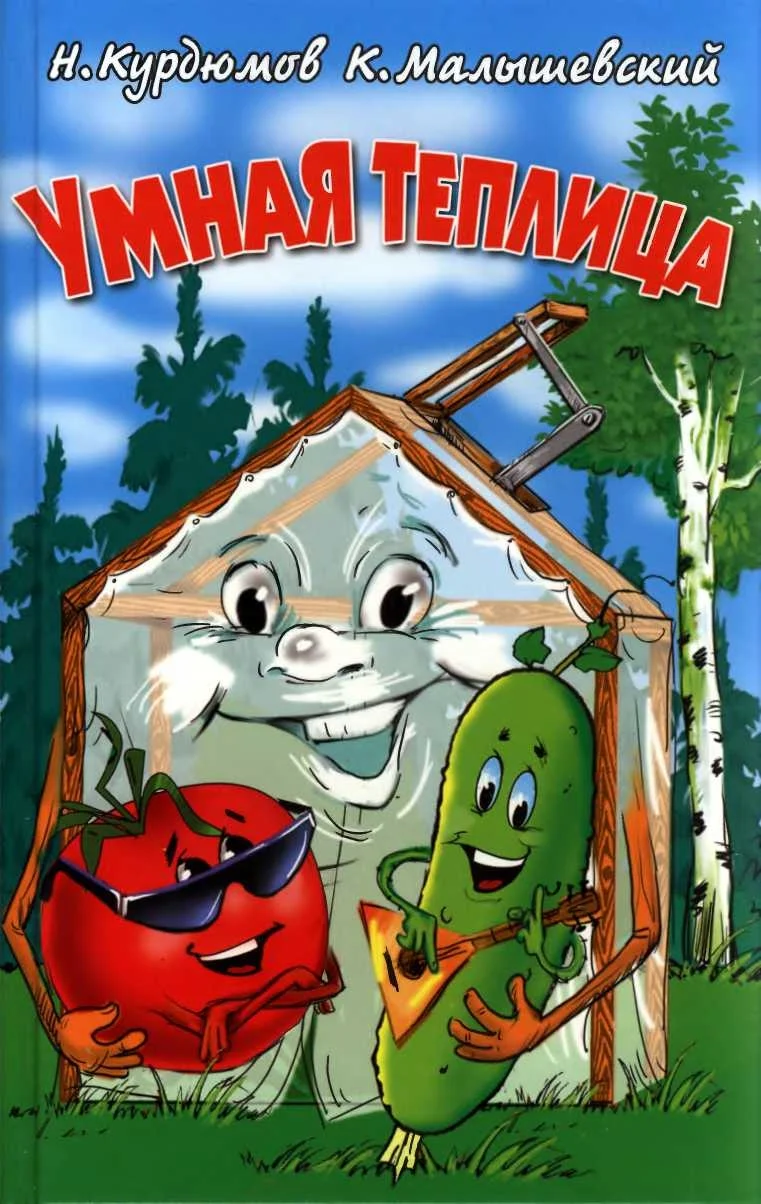 Обложка Умная теплица
