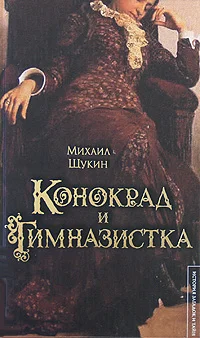 Обложка Конокрад и гимназистка