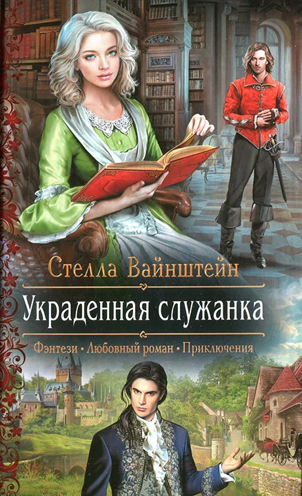 Обложка Украденная служанка