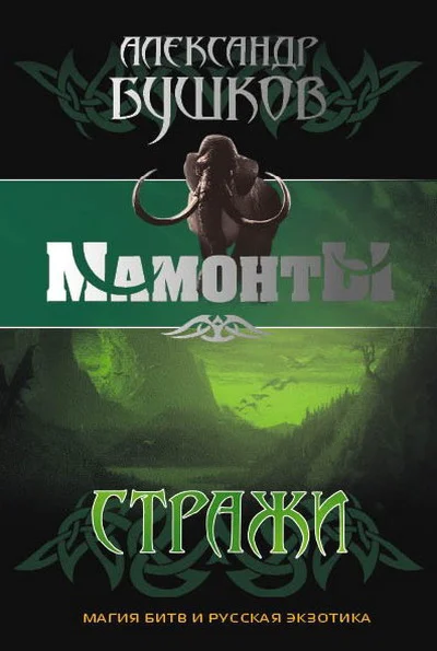 Обложка Стражи