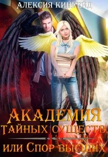 Обложка Академия Тайных Существ, или Спор Высших