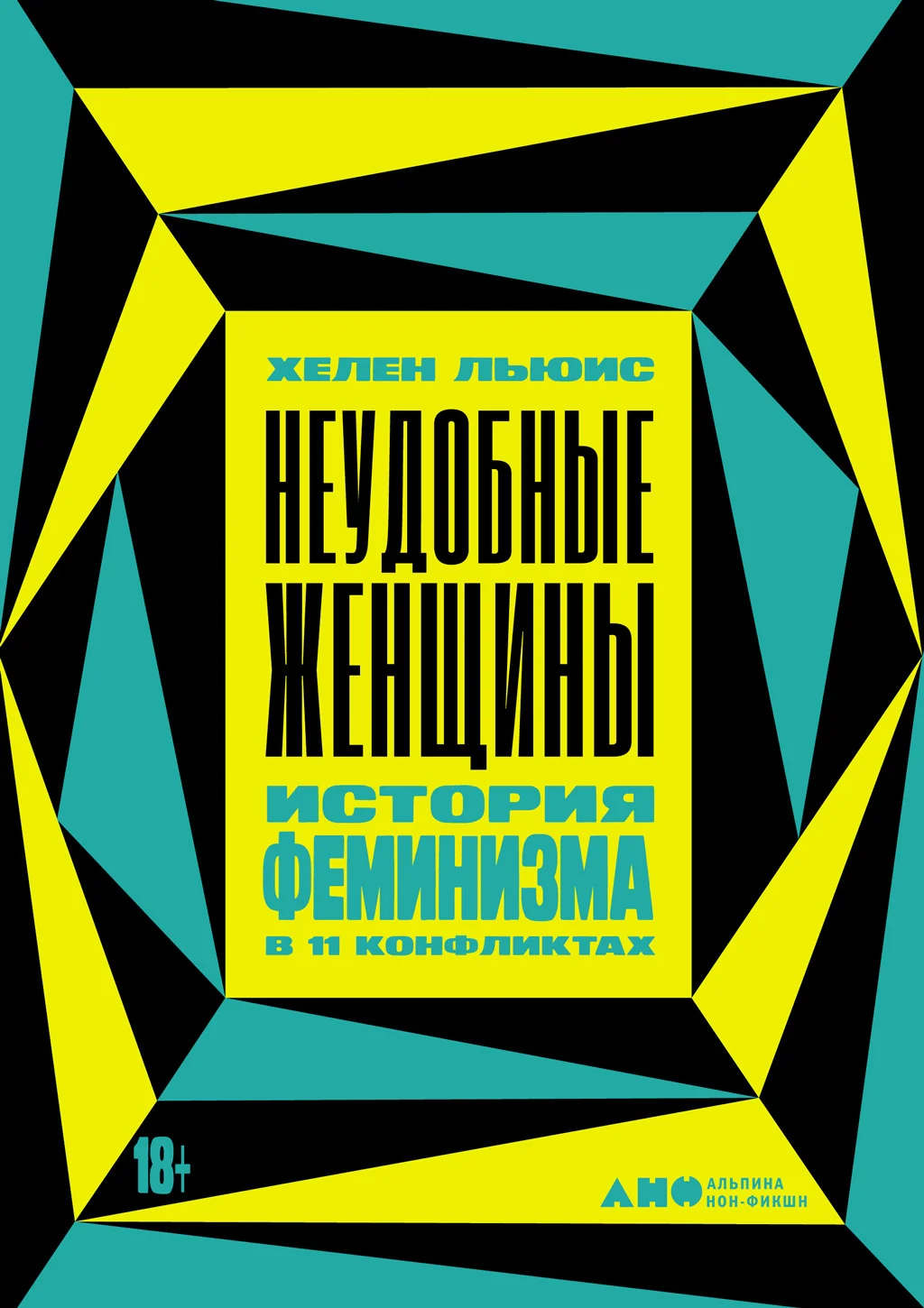 Обложка Неудобные женщины. История феминизма в 11 конфликтах