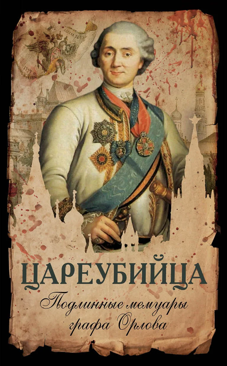Обложка Цареубийца. Подлинные мемуары графа Орлова
