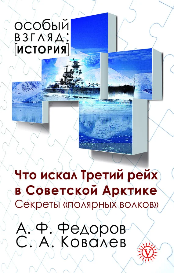 Обложка Что искал Третий рейх в Советской Арктике. Секреты «полярных волков»
