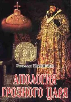 Обложка Апология Грозного Царя