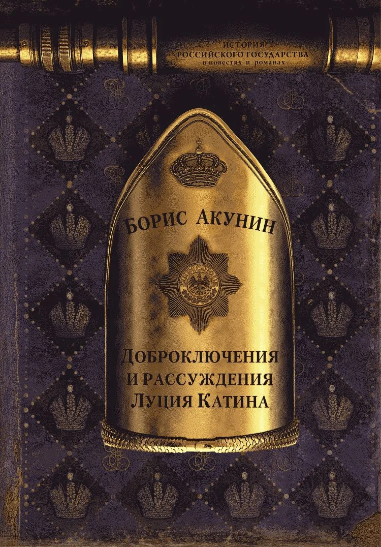 Обложка Доброключения и рассуждения Луция Катина (без иллюстраций)