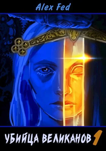 Обложка Убийца великанов 1