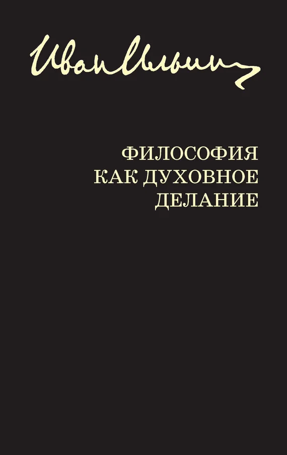 Обложка Философия как духовное делание