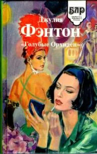 Обложка «Голубые Орхидеи»