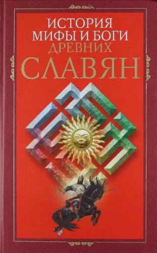 Обложка История, мифы и боги древних славян