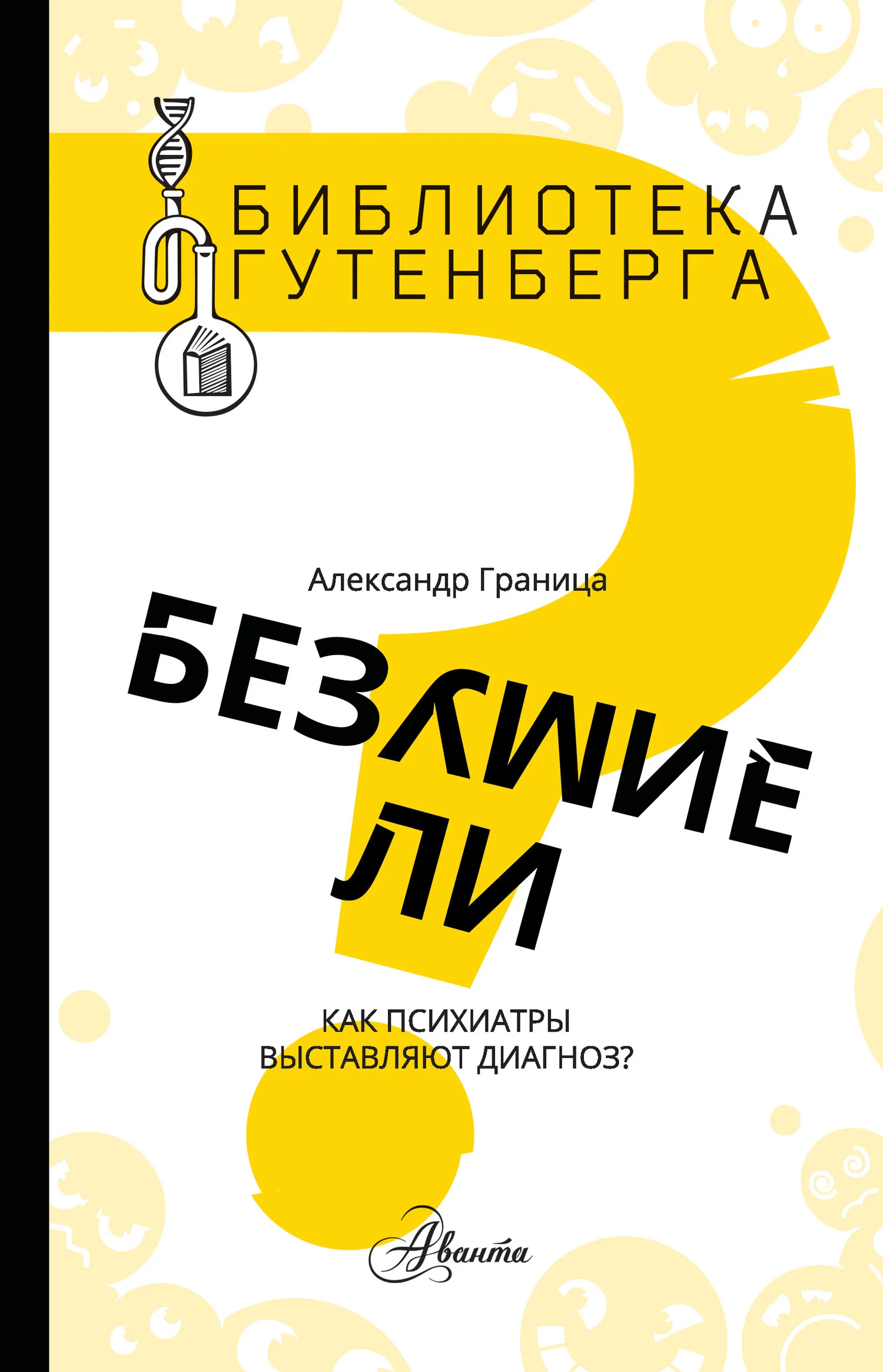 Обложка Безумие ли? Как психиатры выставляют диагноз?