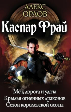 Обложка Каспар Фрай (авторский сборник)