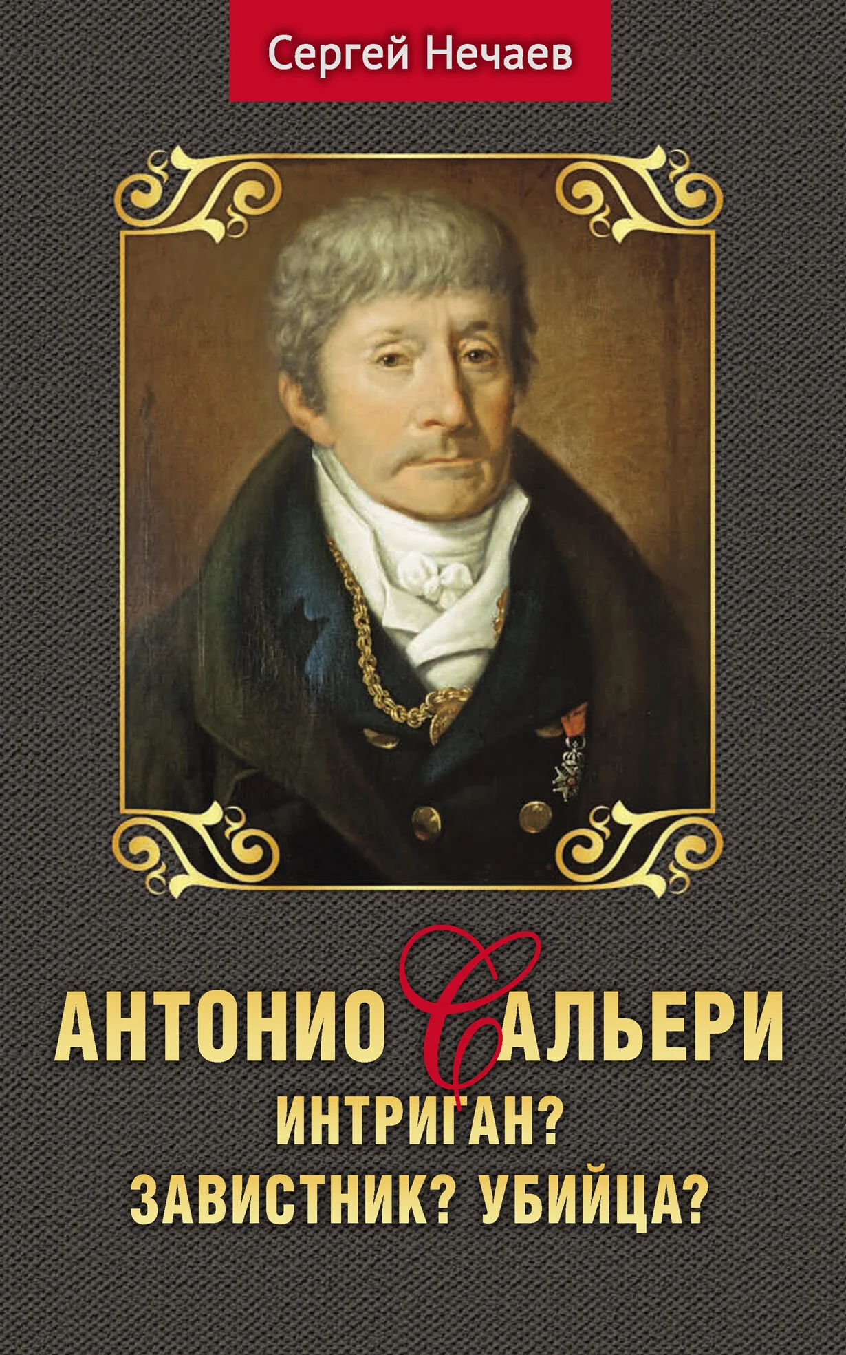Обложка Антонио Сальери. Интриган? Завистник? Убийца?