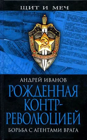 Обложка Рожденная контрреволюцией. Борьба с агентами врага