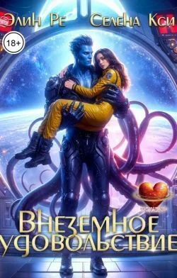 Обложка Внеземное удовольствие (СИ)