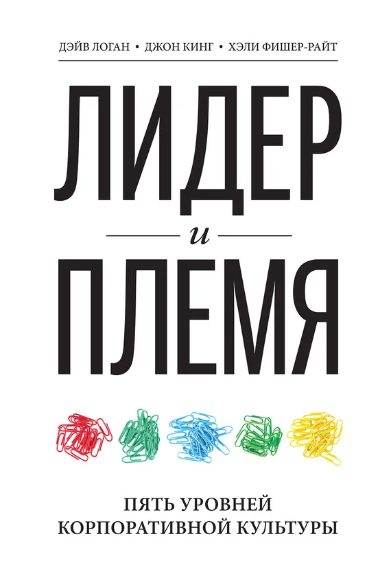 Обложка Лидер и племя. Пять уровней корпоративной культуры