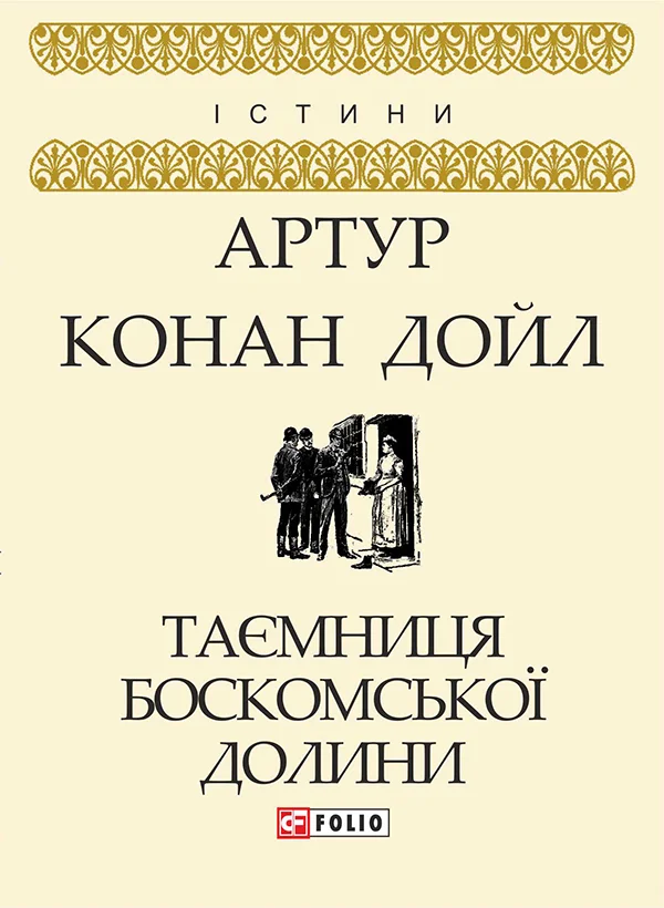 Обложка Таємниця Боскомської долини