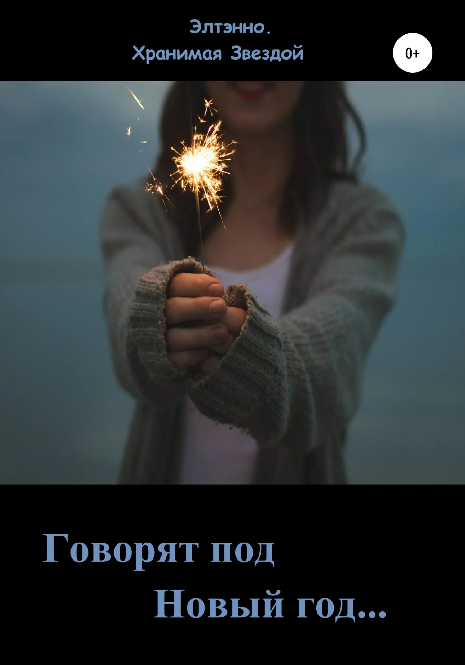 Обложка Говорят: под Новый год…