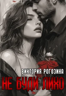 Обложка Не буди лихо